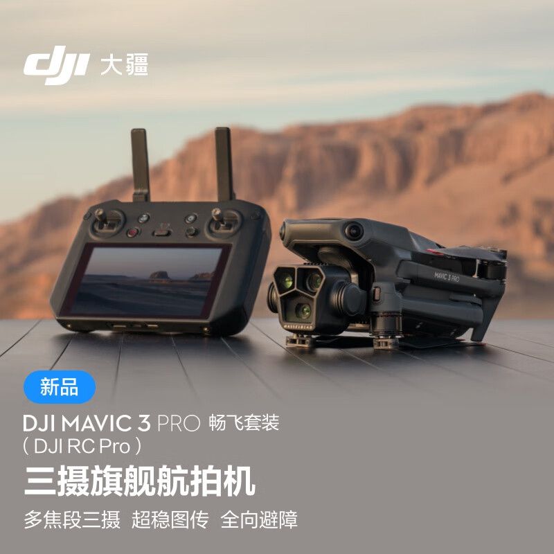 大疆 Mavic 3 Pro 无人机套装