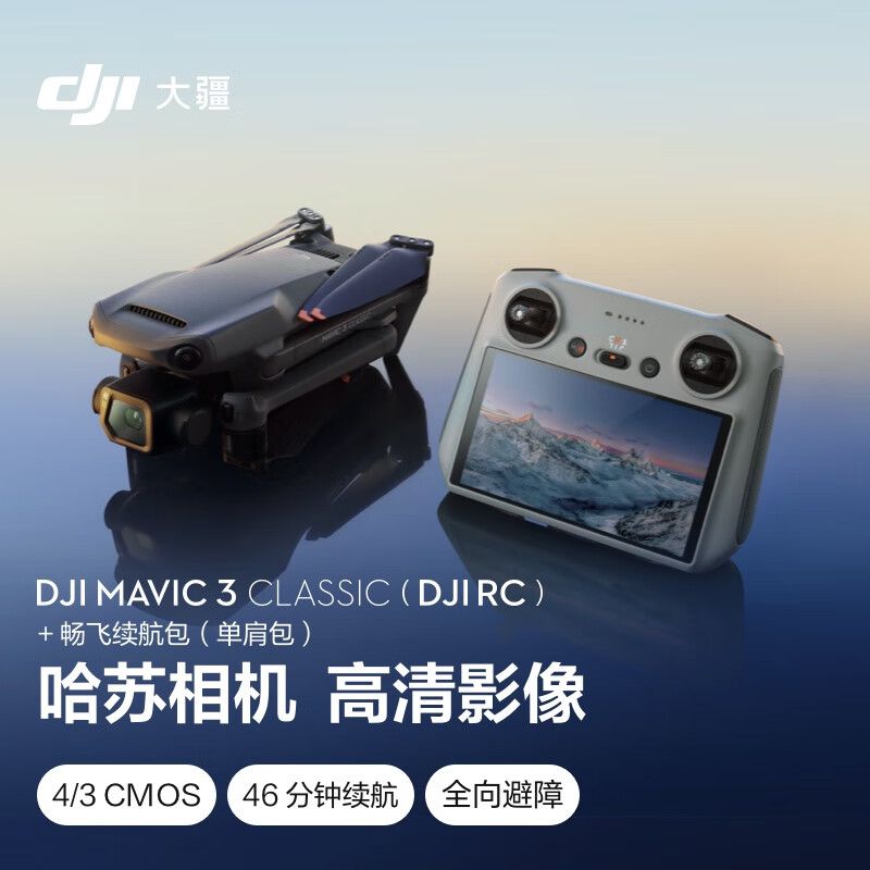 大疆 Mavic 3 Classic (DJI RC) 无人机
